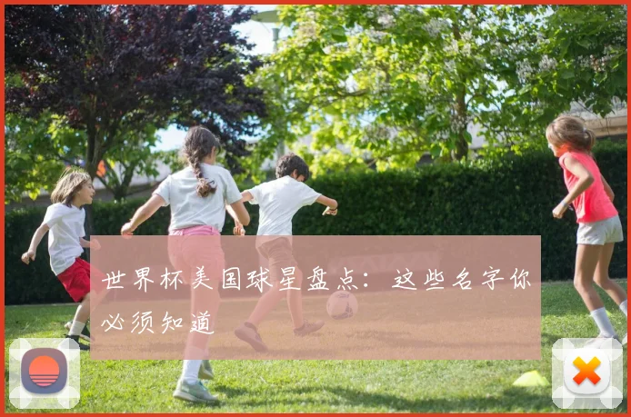 世界杯美国球星盘点：这些名字你必须知道