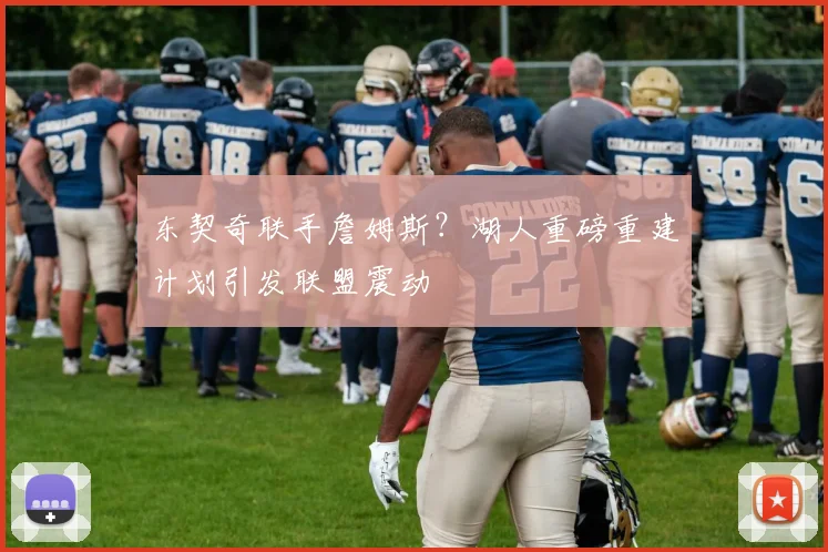 东契奇联手詹姆斯？湖人重磅重建计划引发联盟震动